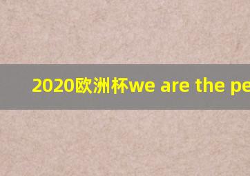 2020欧洲杯we are the people